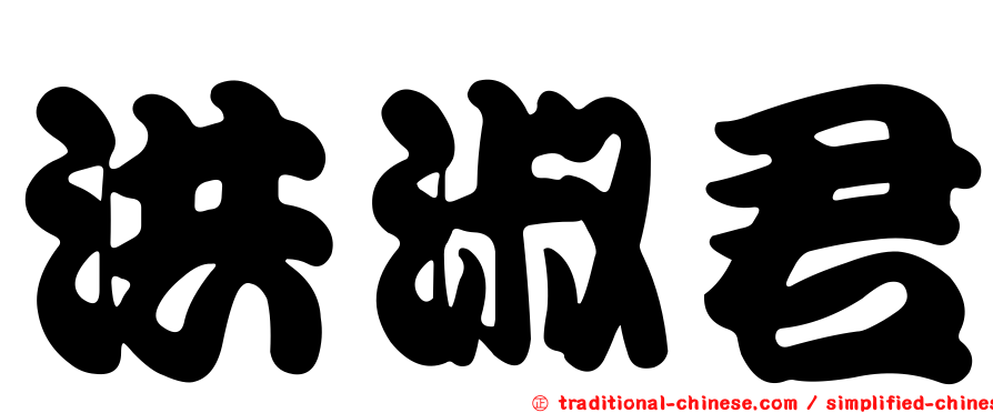 洪淑君