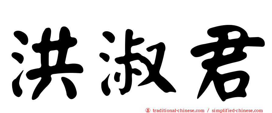 洪淑君