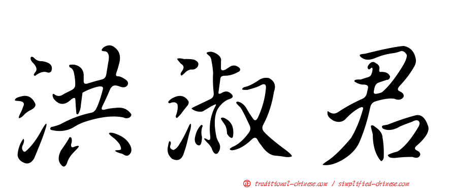 洪淑君