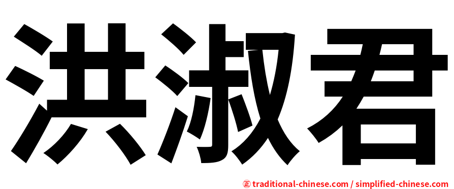 洪淑君