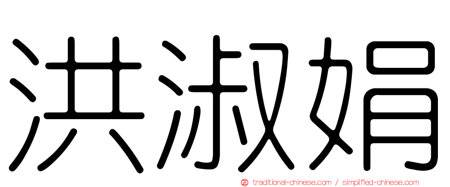 洪淑娟