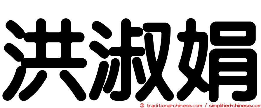 洪淑娟