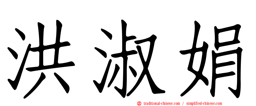 洪淑娟