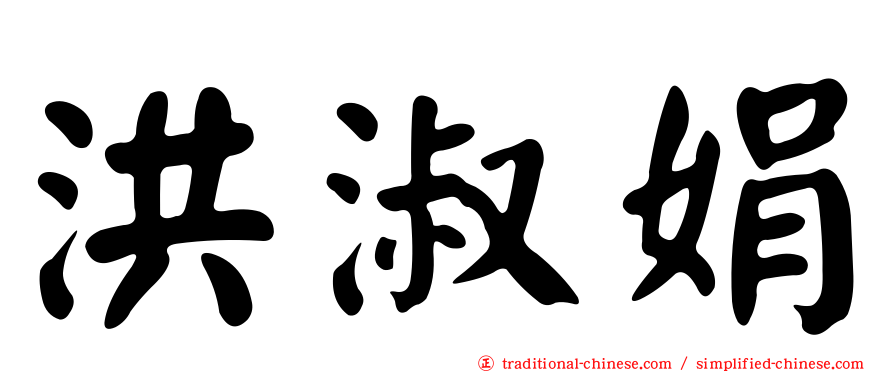 洪淑娟