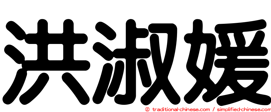 洪淑媛
