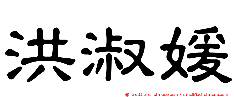 洪淑媛