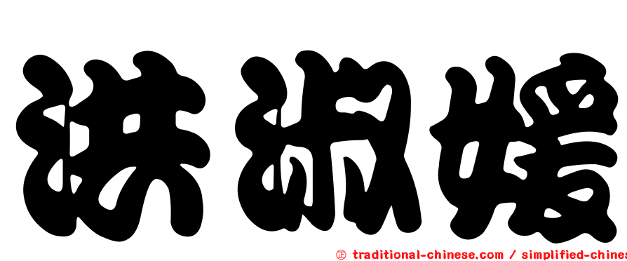洪淑媛