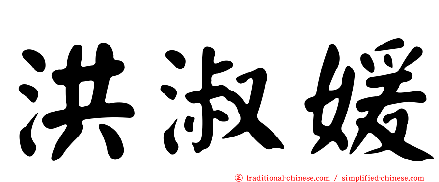 洪淑媛