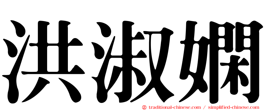 洪淑嫻
