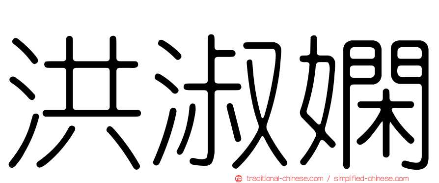 洪淑嫻