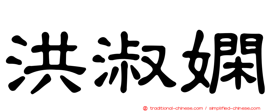 洪淑嫻