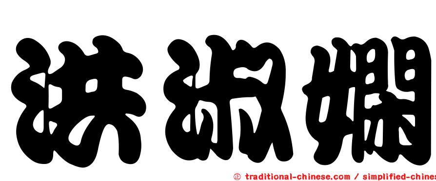 洪淑嫻