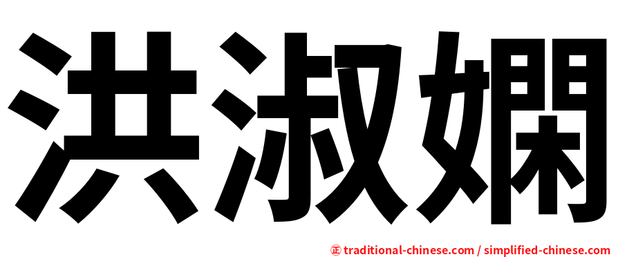 洪淑嫻