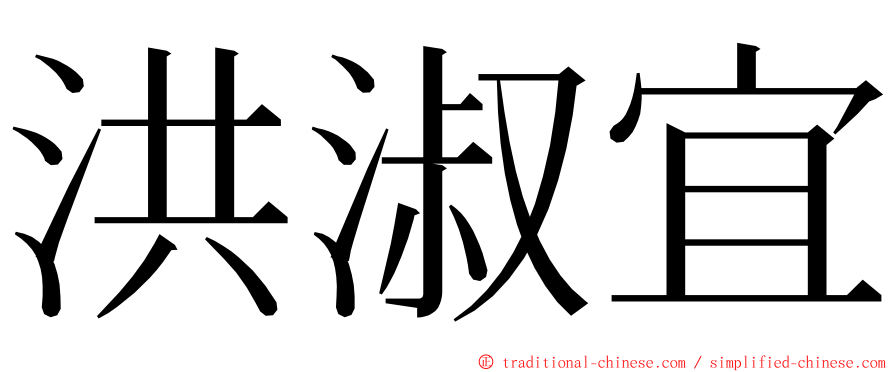 洪淑宜 ming font