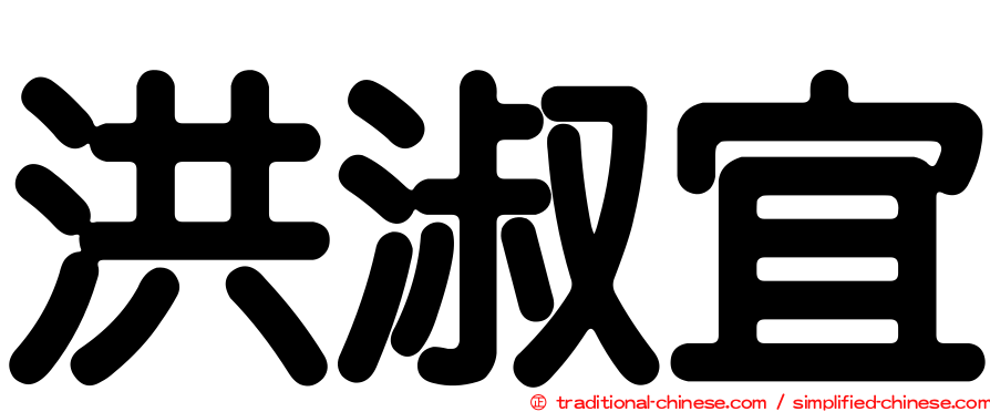 洪淑宜