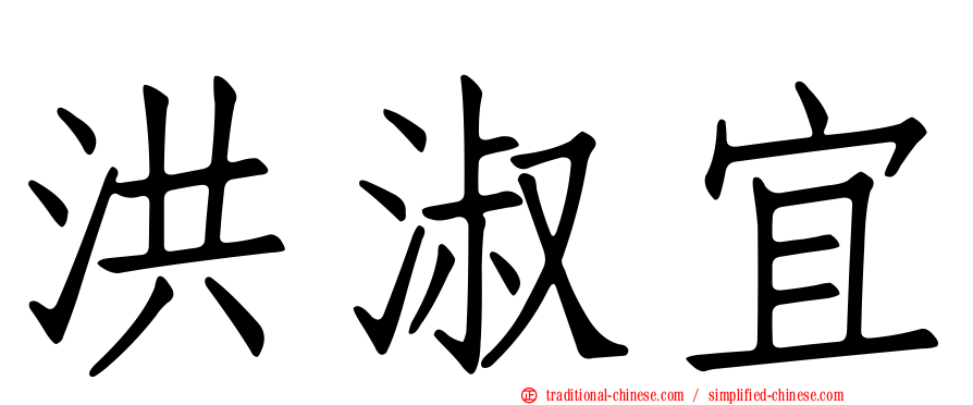洪淑宜