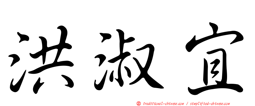 洪淑宜