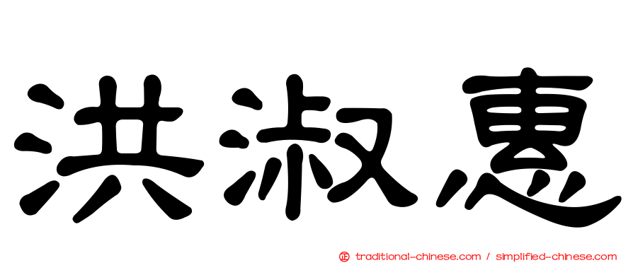 洪淑惠