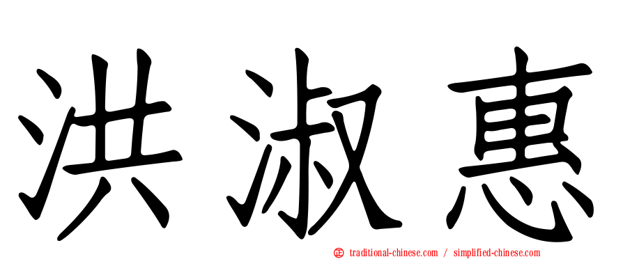洪淑惠