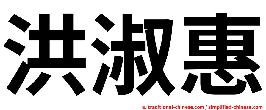 洪淑惠