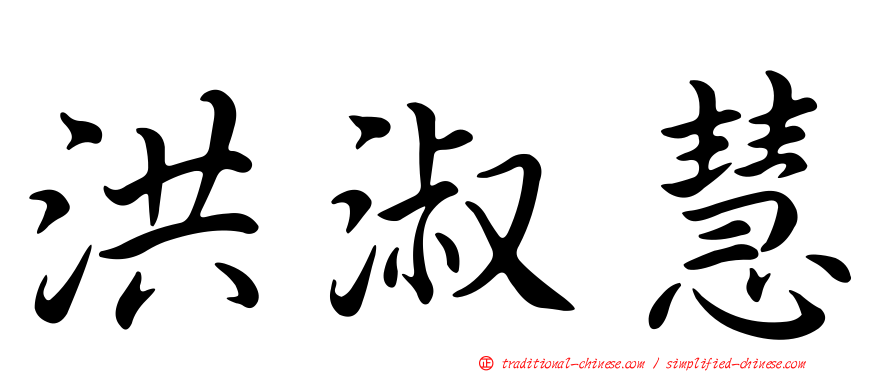洪淑慧