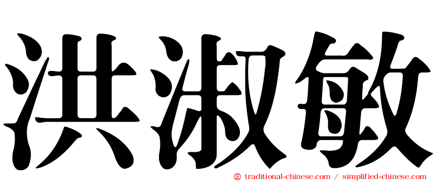 洪淑敏