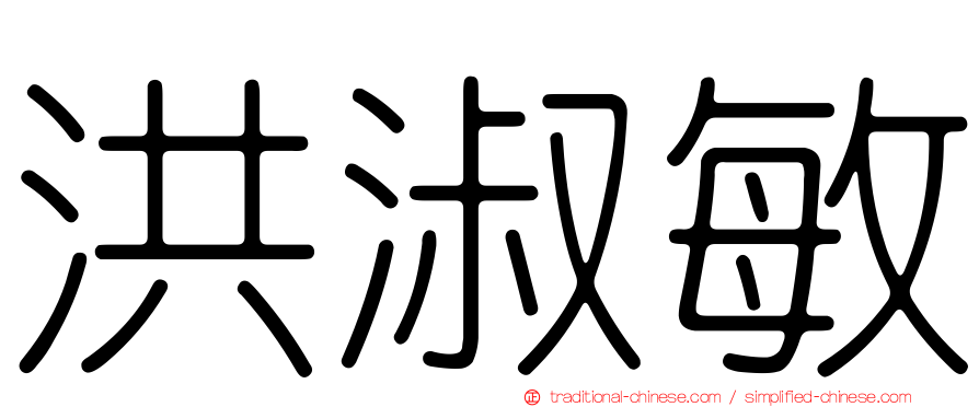 洪淑敏