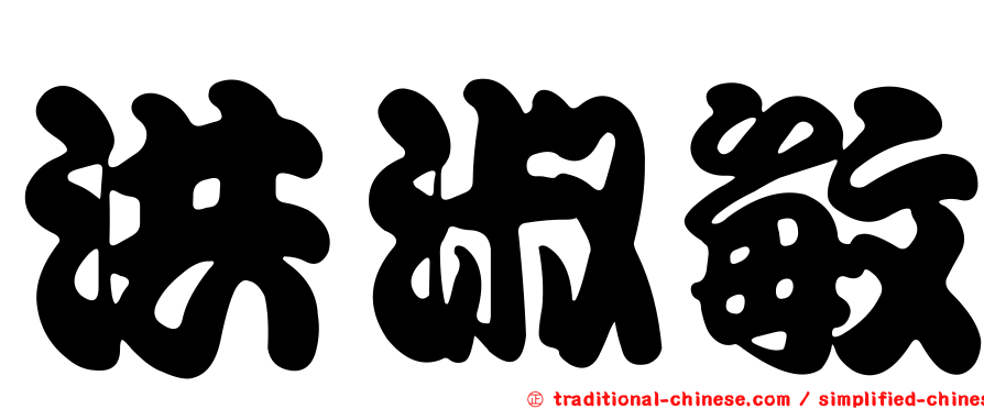 洪淑敏