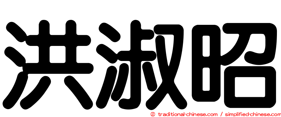 洪淑昭