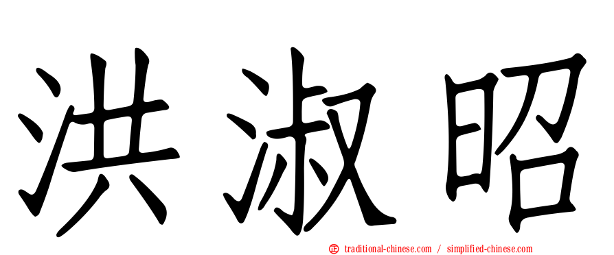 洪淑昭