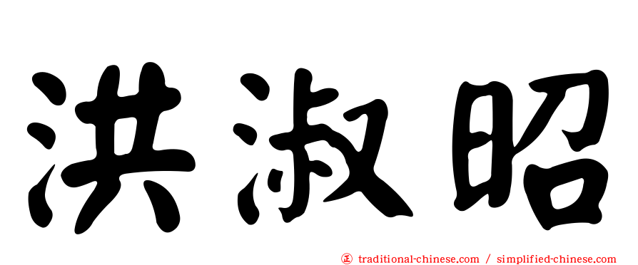 洪淑昭