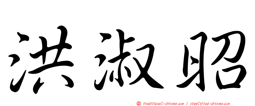 洪淑昭