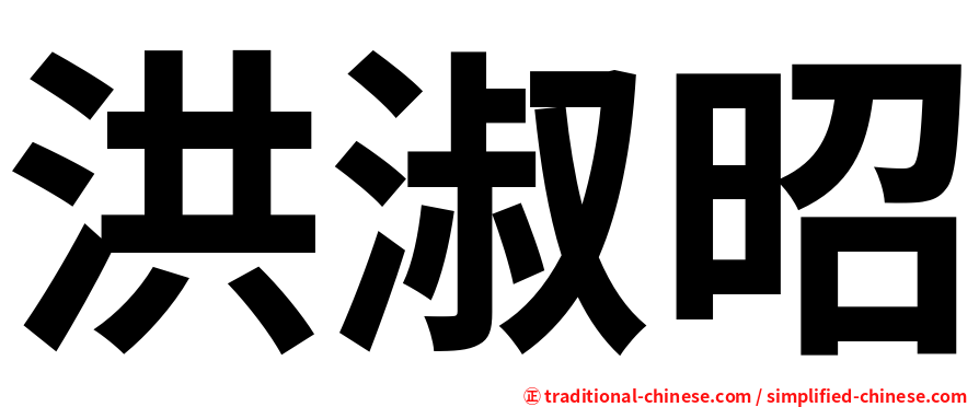 洪淑昭