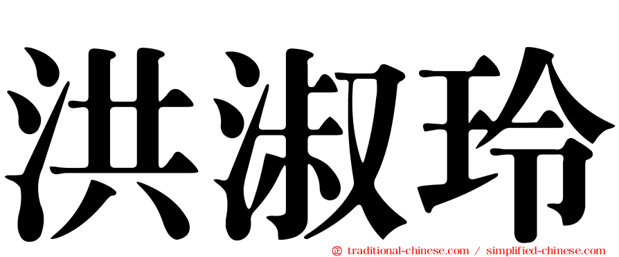 洪淑玲