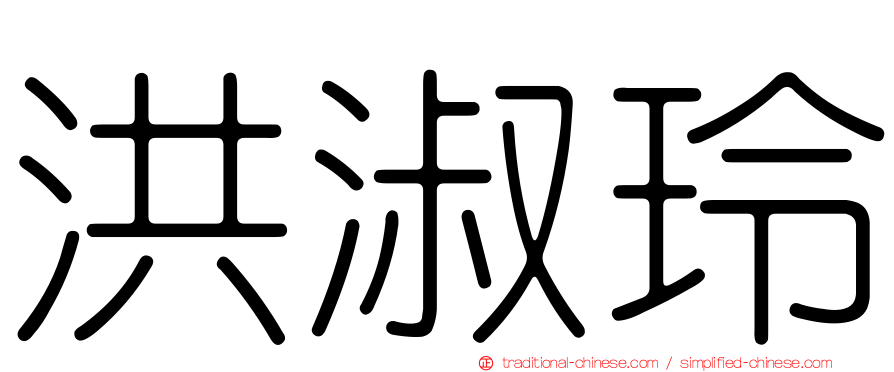 洪淑玲