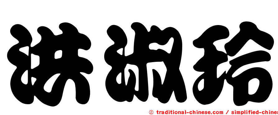 洪淑玲