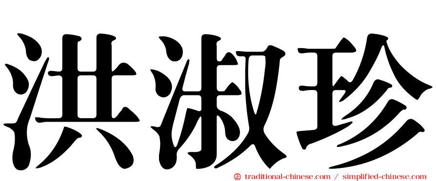 洪淑珍