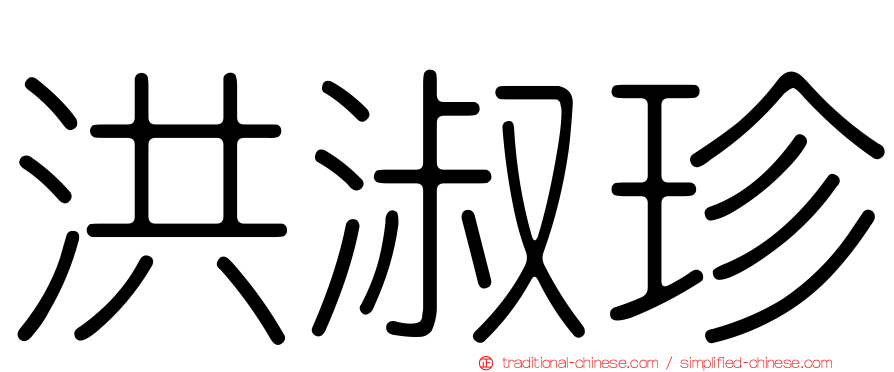 洪淑珍