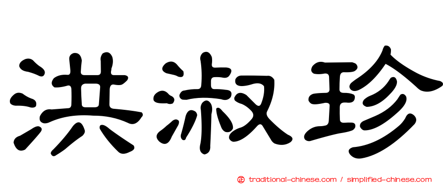 洪淑珍
