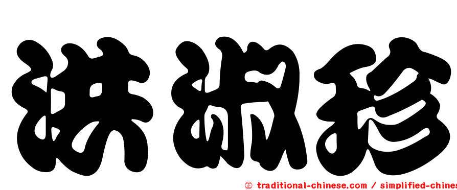 洪淑珍
