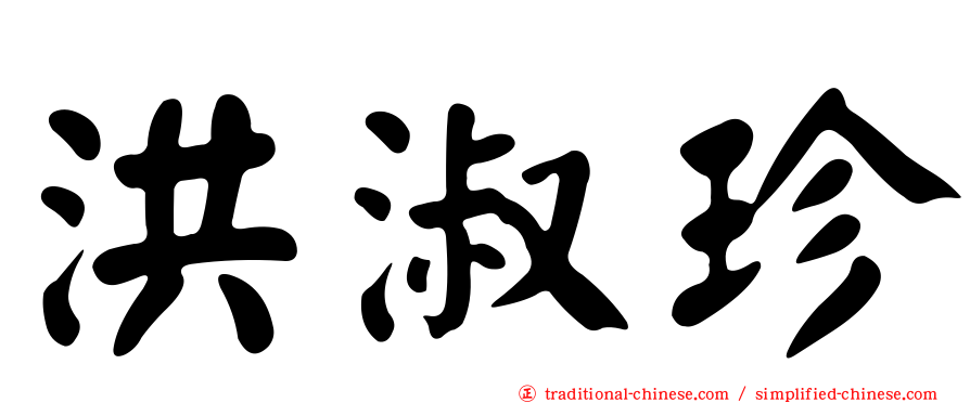 洪淑珍