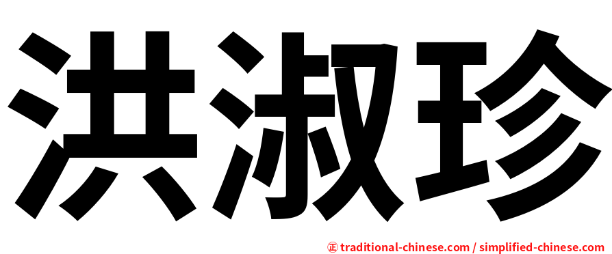 洪淑珍