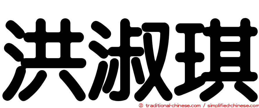 洪淑琪