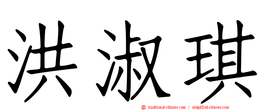 洪淑琪