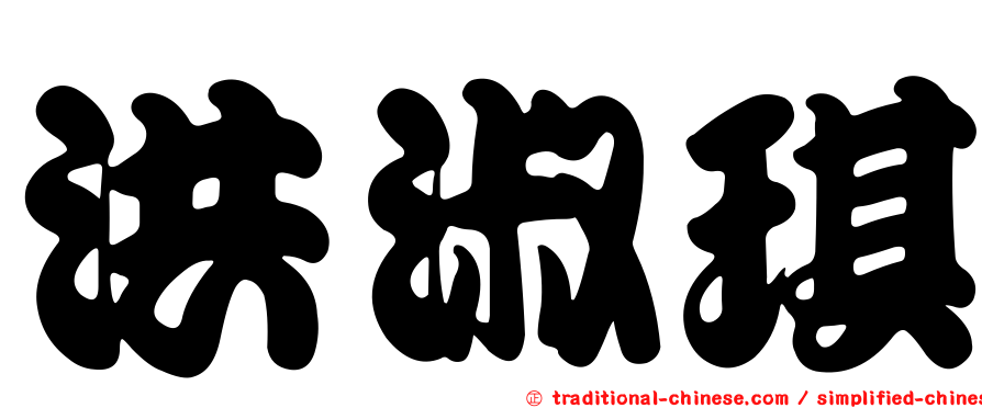 洪淑琪