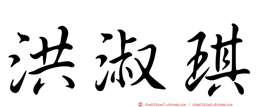 洪淑琪