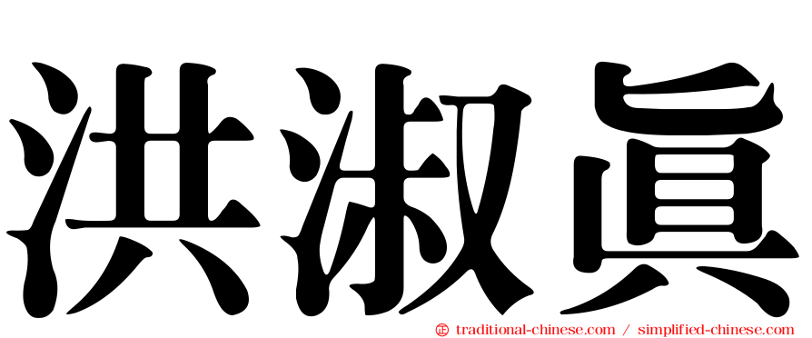 洪淑真