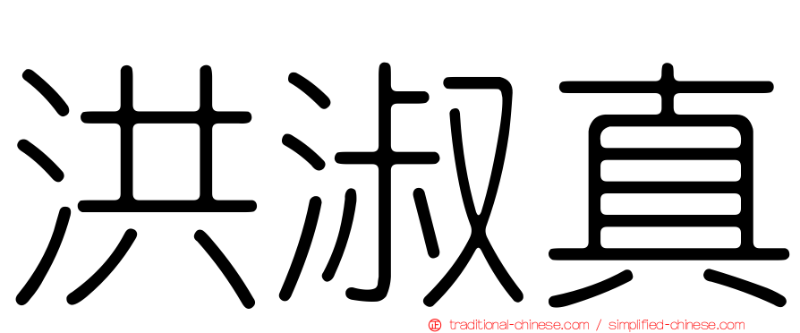 洪淑真