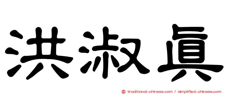洪淑真