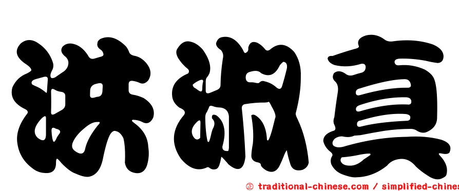 洪淑真